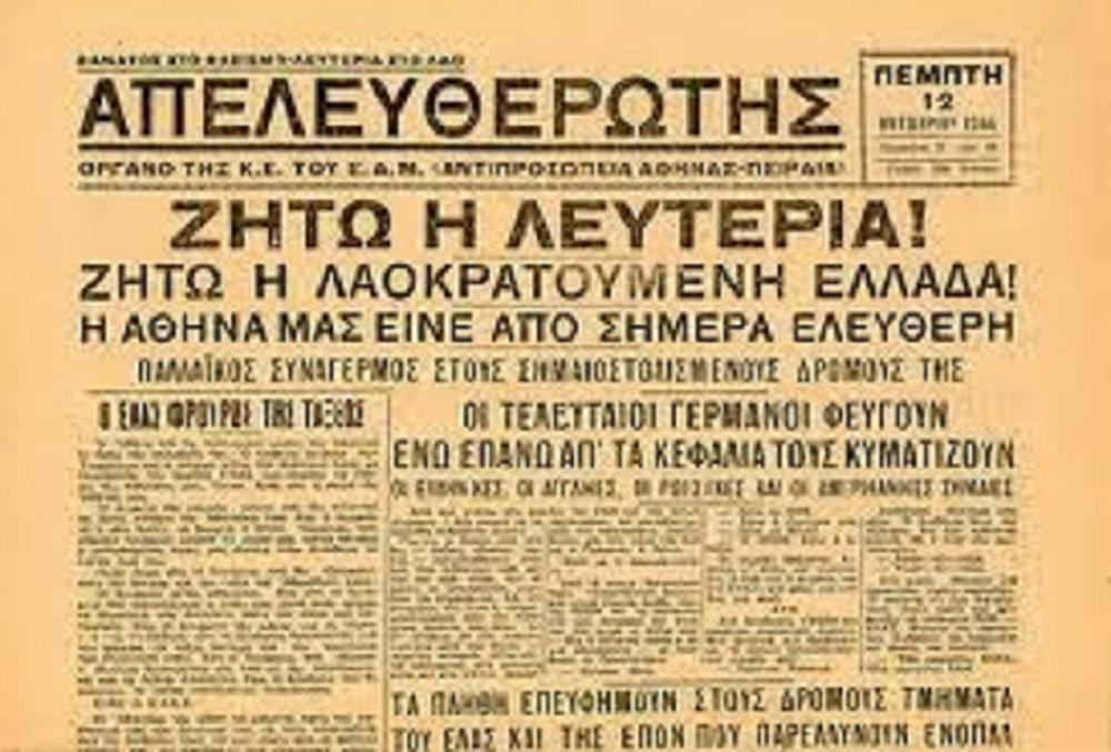 Απελευθέρωση Αθήνας - 12 Οκτωβρίου 1944 Απελευθέρωση Αθήνας - 12 Οκτωβρίου 1944