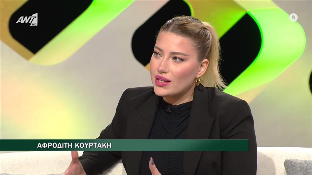Η Αφροδίτη Κουρτάκη στο Ζήσε Αλλιώς