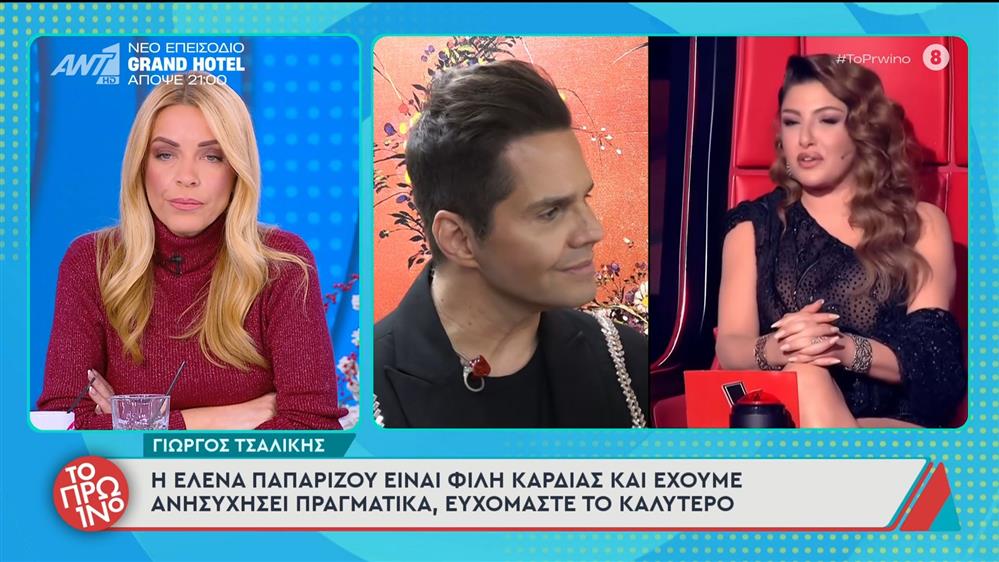 Γιώργος Τσαλίκης: "Η Έλενα Παπαρίζου είναι φίλη καρδιάς και έχουμε ανησυχήσει πραγματικά" - Το Πρωινό - 10/12/2025

