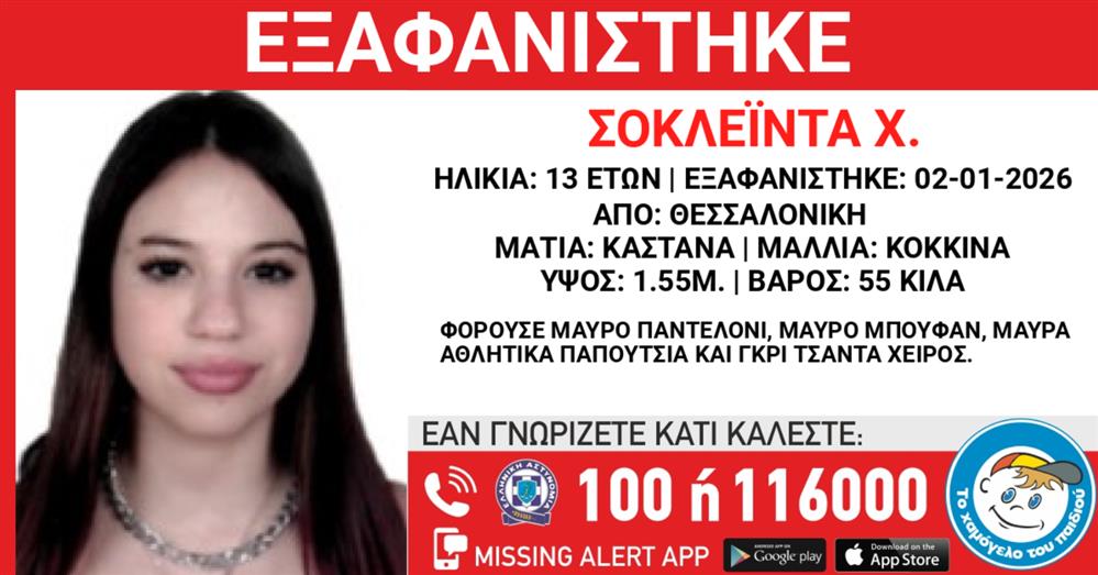 Missing Alert - Εξαφάνιση Missing Alert - Εξαφάνιση