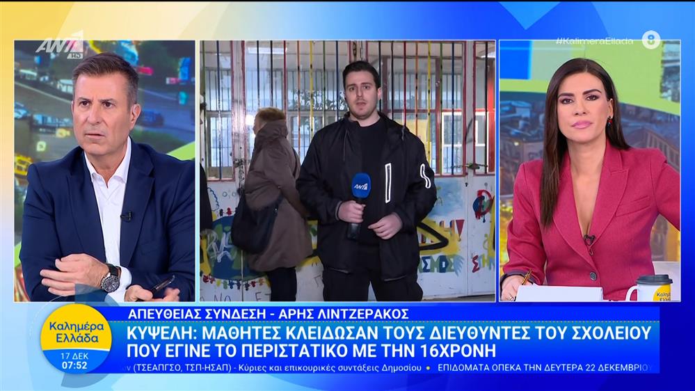 Κυψέλη: Μαθητές κλείδωσαν τους διευθυντές του σχολείου που έγινε το περιστατικό με την 16χρονη - Καλημέρα Ελλάδα - 17/12/2025