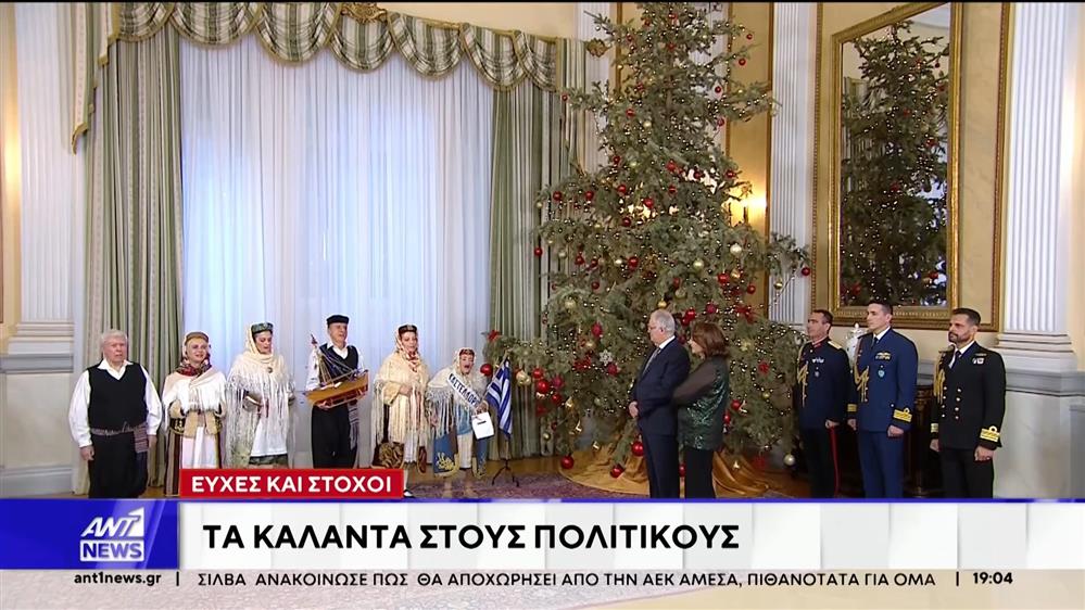 Έψαλλαν πρωτοχρονιάτικα κάλαντα στον πρωθυπουργό