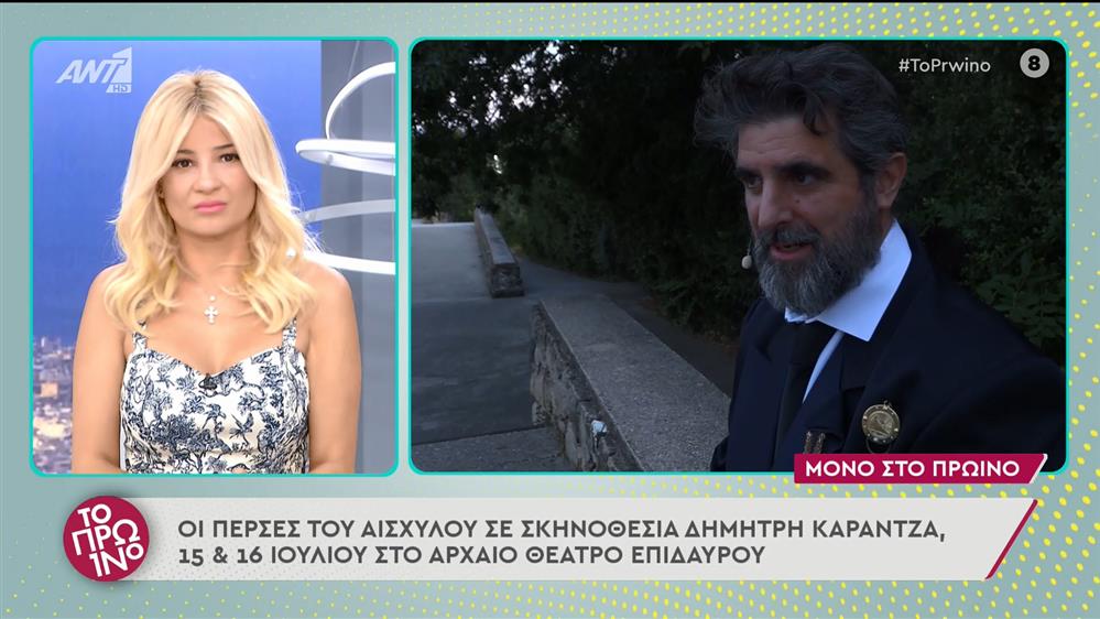 Οι Πέρσες του Αισχύλου στο αρχαίο θέατρο Επιδαύρου - Το Πρωινό - 05/07/2022