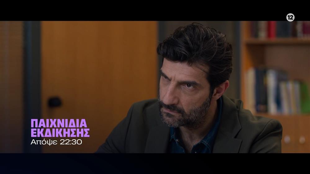 Παιχνίδια Εκδίκησης - Τετάρτη στις 22:30