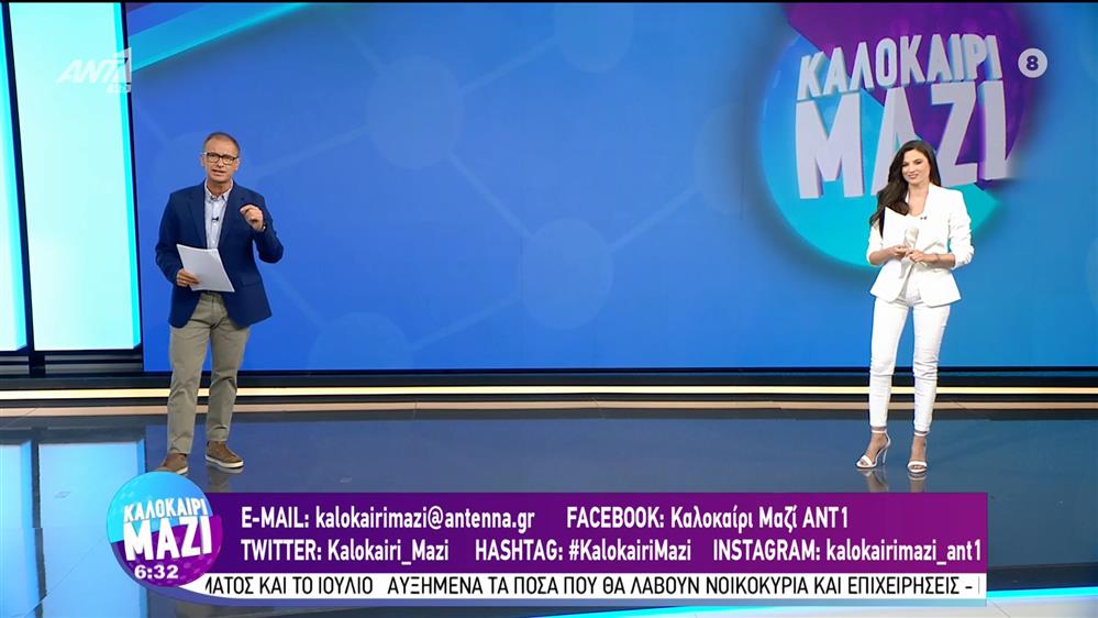 ΚΑΛΟΚΑΙΡΙ ΜΑΖΙ - 25/07/2022