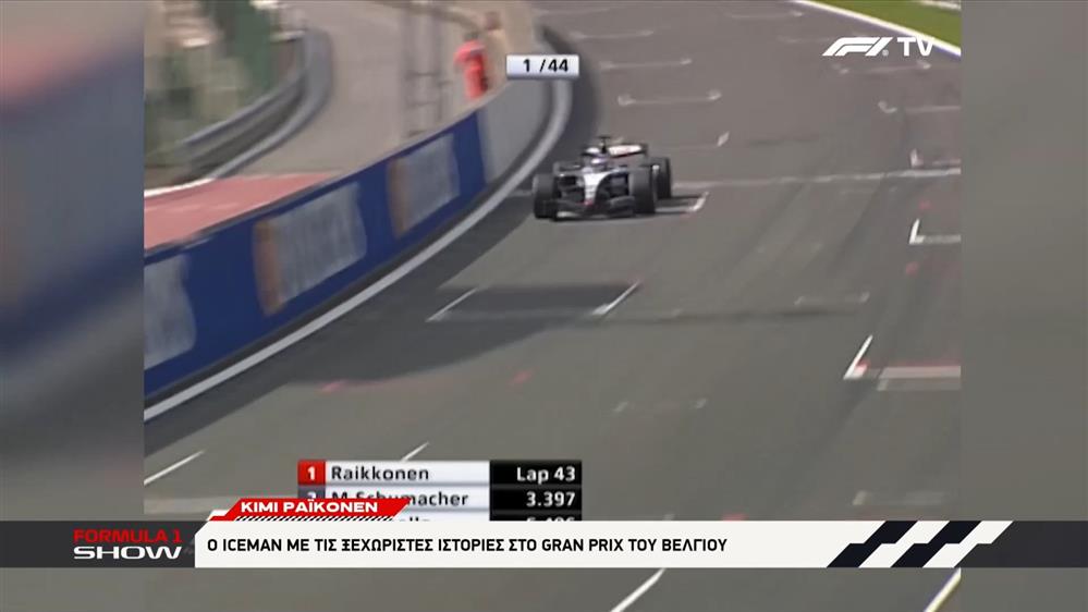 Kimi Raikkonen: Ο Iceman με τις ξεχωριστές ιστορίες στο Grand Prix του Βελγίου