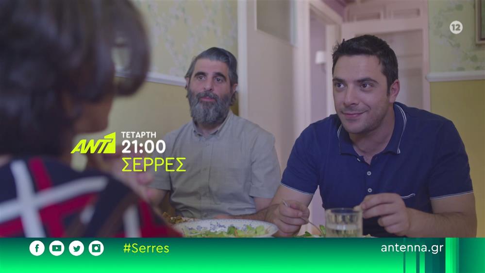 Σέρρες - Τετάρτη στις 21:00