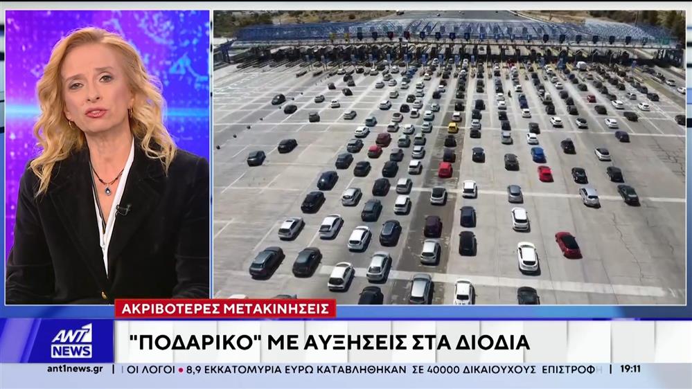 Ποδαρικό με αυξήσεις στα διόδια