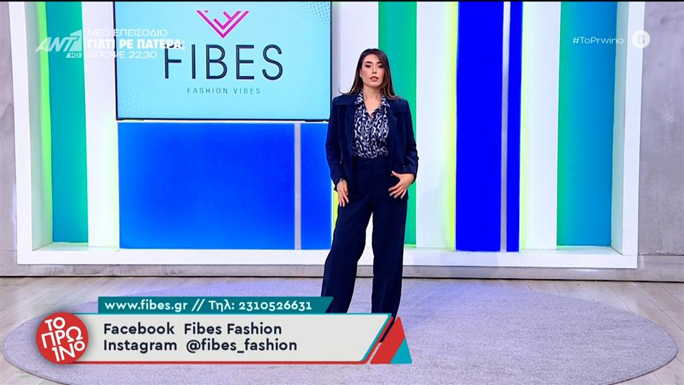 Μόδα – Το Πρωινό – 09/12/2025