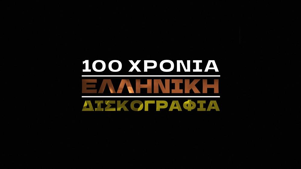 100 χρόνια ελληνική δισκογραφία