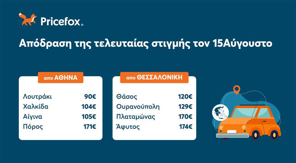 διακοπές pricefox διακοπές pricefox