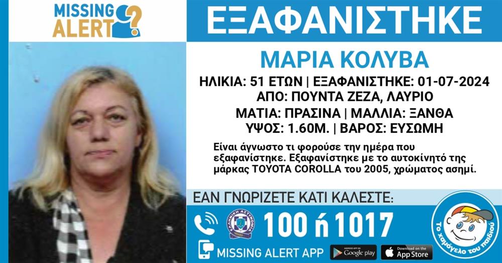 Missing alert - ΜΑΡΙΑ ΚΟΛΥΒΑ