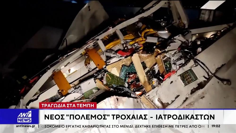 Τραγωδία στα Τέμπη - Νέος πόλεμος τροχαίας - Ιατροδικαστών