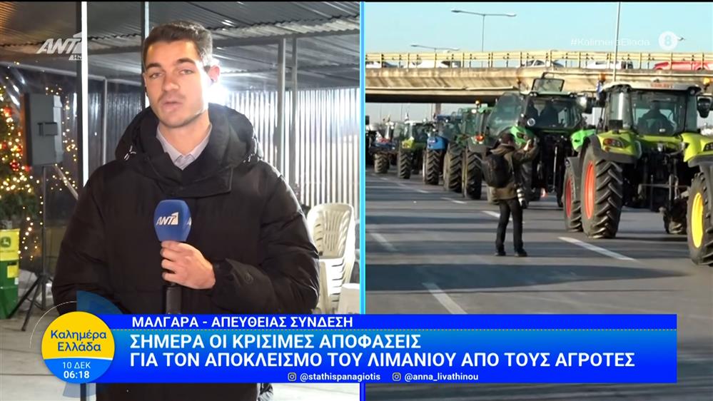 Μάλγαρα: Αναμένονται οι κρίσιμες αποφάσεις για τον αποκλεισμό του λιμανιού από τους αγρότες – Καλημέρα Ελλάδα – 10/12/2025