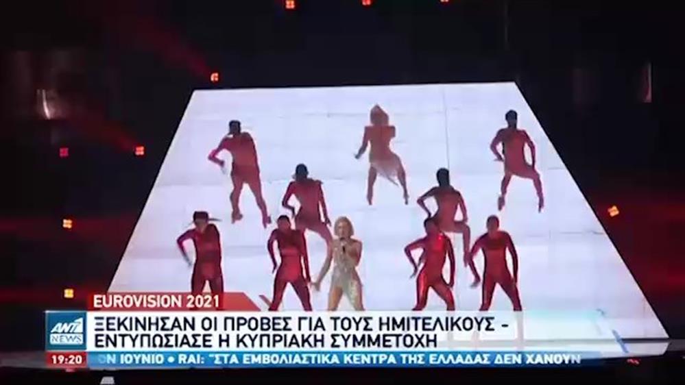 Eurovision 2021: Ξεκίνησαν οι πρόβες για τους ημιτελικούς