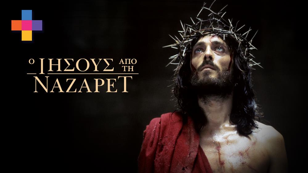 Ο ΙΗΣΟΥΣ ΑΠΟ ΤΗ ΝΑΖΑΡΕΤ - ΕΠΕΙΣΟΔΙΟ 04
