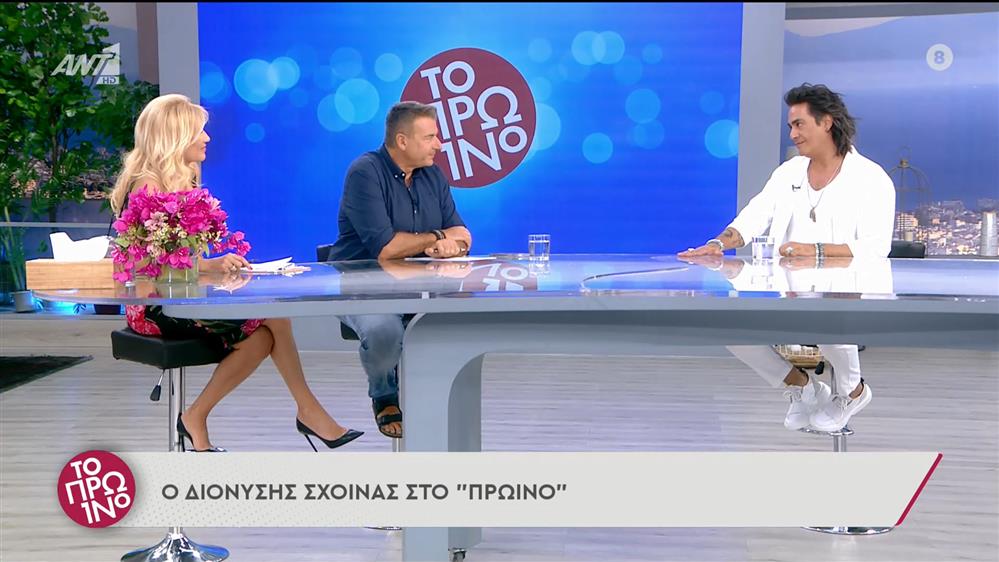 Ο Διονύσης Σχοινάς στο Πρωινό - 08/07/2022