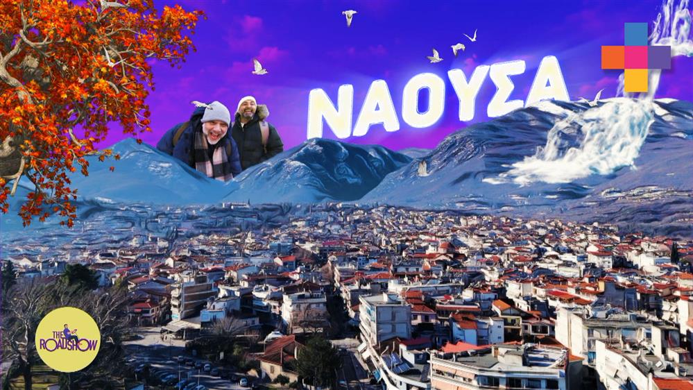 THE ROADSHOW – ΕΠΕΙΣΟΔΙΟ 07 – 2η ΣΕΖΟΝ