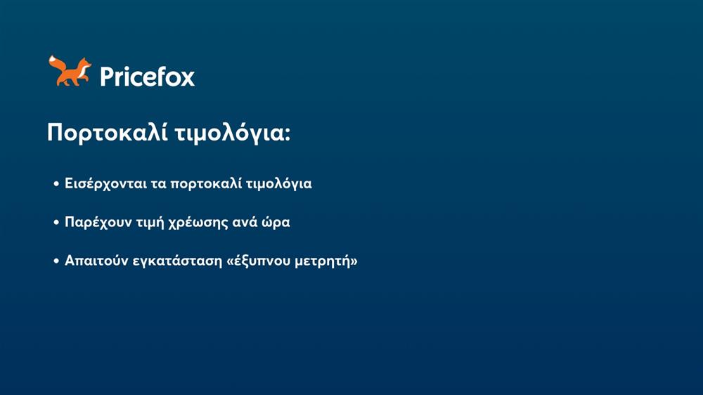 Pricefox - Ρεύμα - Τιμολόγια