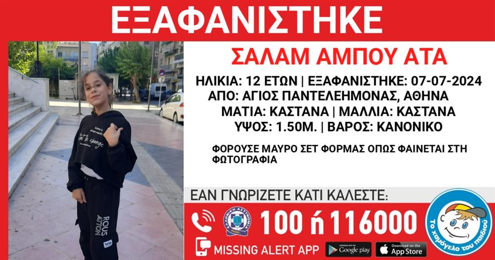 Αμπού Ατά Σαλάμ - Το Χαμόγελο του Παιδιού - εξαφάνιση