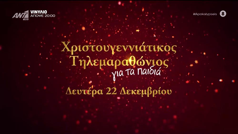 Ο Χριστουγεννιάτικος Τηλεμαραθώνιος του ANT1 στηρίζει το Σωματείο Make a wish