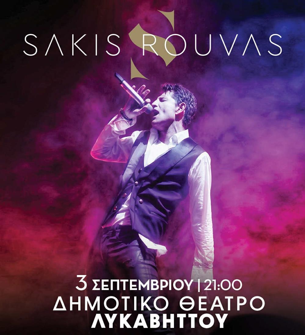 Σάκης Ρουβάς