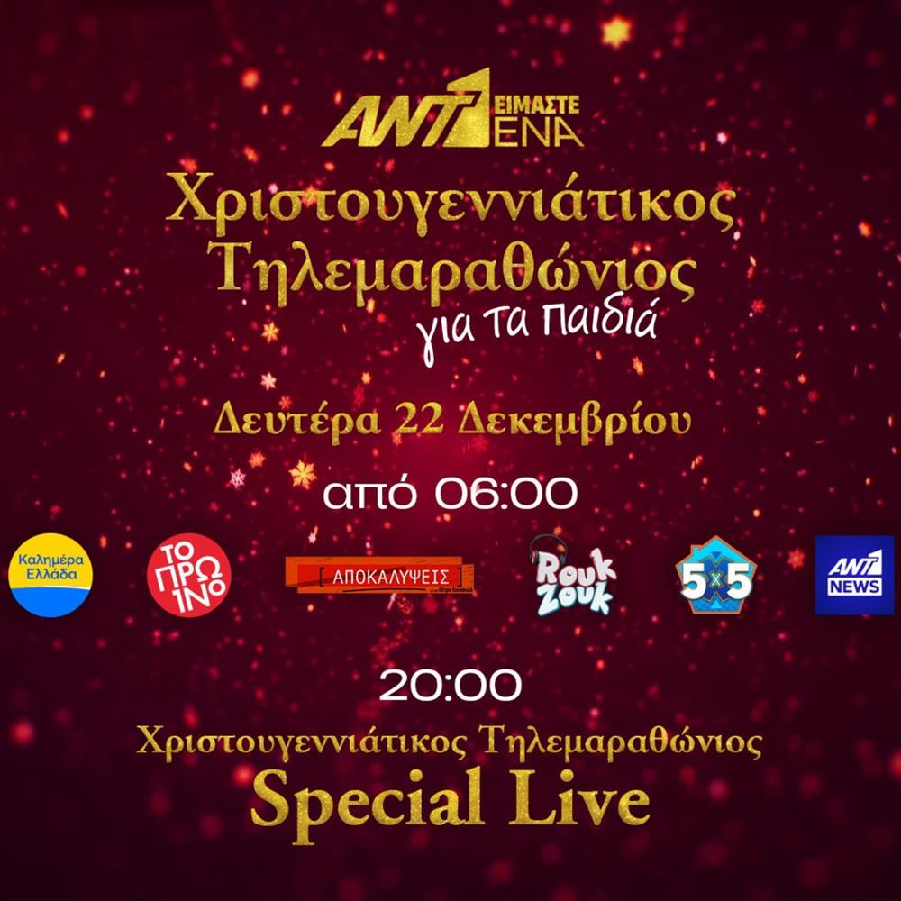 Τηλεμαραθώνιος