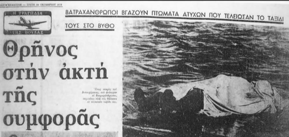 Αεροπορικό δυστύχημα - 21 Οκτωβρίου 1972 - Ολυμπιακή