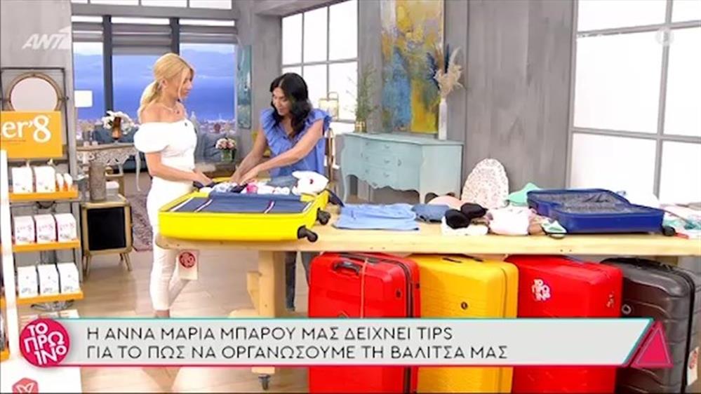 Πώς να φτιάξετε σωστά τη βαλίτσα σας – Το Πρωινό 0 27/05/2021