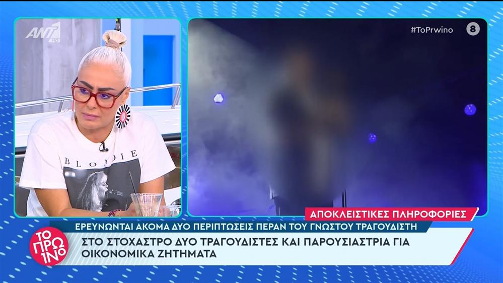 Στο στόχαστρο δύο τραγουδιστές και παρουσιάστρια για οικονομικά ζητήματα - Το Πρωινό - 05/07/2024
