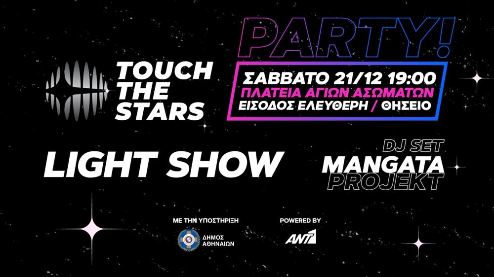 Touch Τhe Stars Party