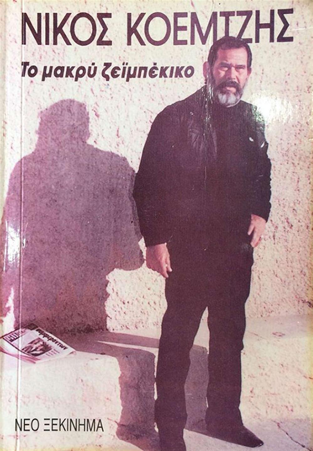 Ν. Κοεμτζής - σφαγή - παραγγελιά Ν. Κοεμτζής - σφαγή - παραγγελιά