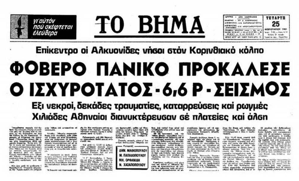 Σεισμός - Αλκυονίδες Νήσοι - 1981 Σεισμός - Αλκυονίδες Νήσοι - 1981