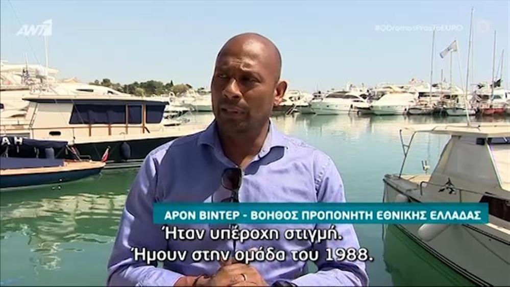 Ο ΔΡΟΜΟΣ ΠΡΟΣ ΤΟ EURO 2020 – Αρον Βίντερ