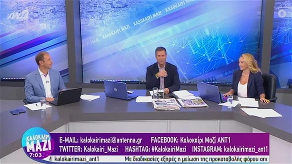 ΚΑΛΟΚΑΙΡΙ ΜΑΖΙ - 28/08/2020