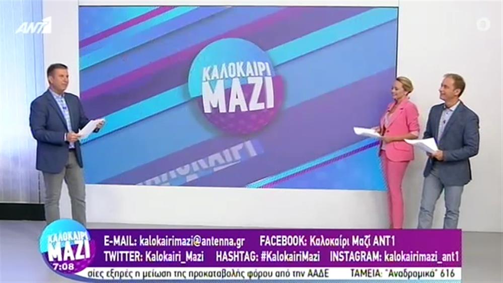 ΚΑΛΟΚΑΙΡΙ ΜΑΖΙ - 27/08/2020