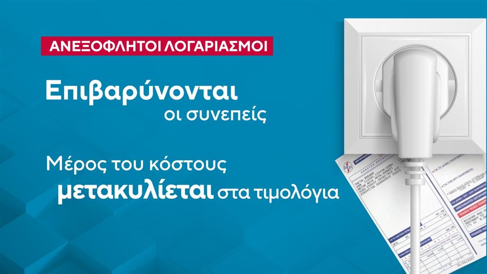 Οφειλές - ρεύματος - λογαριασμοί Οφειλές - ρεύματος - λογαριασμοί