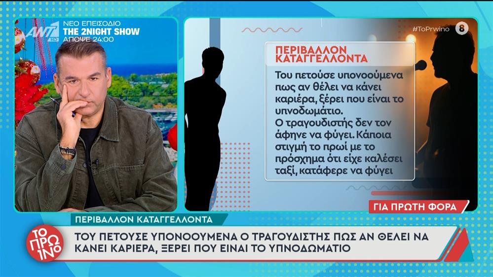 Καταιγιστικές εξελίξεις στην υπόθεση σεξουαλικής κακοποίησης από γνωστό τραγουδιστή - Το Πρωινό - 16/12/2025