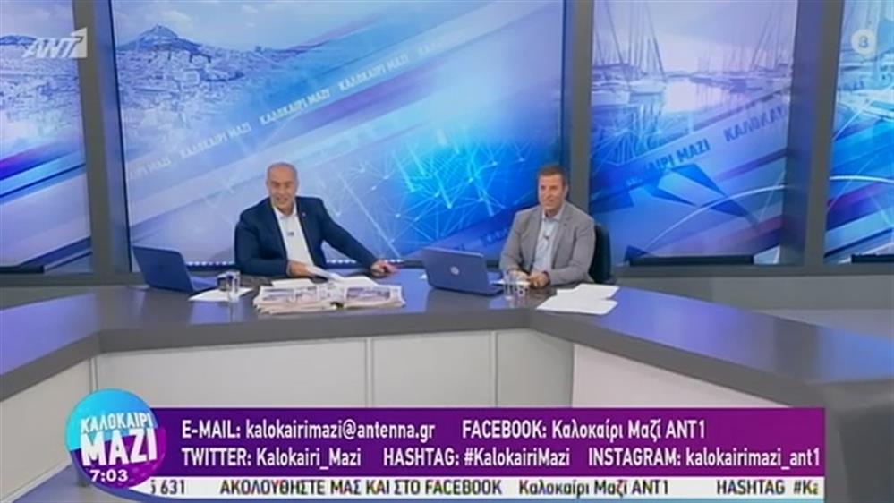 ΚΑΛΟΚΑΙΡΙ ΜΑΖΙ - 01/09/2020