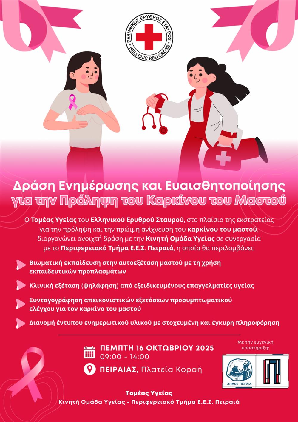 ΕΕΣ - ΚΑΡΚΙΝΟΣ - ΜΑΣΤΟΥ