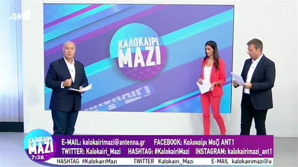 ΚΑΛΟΚΑΙΡΙ ΜΑΖΙ - 03/09/2020