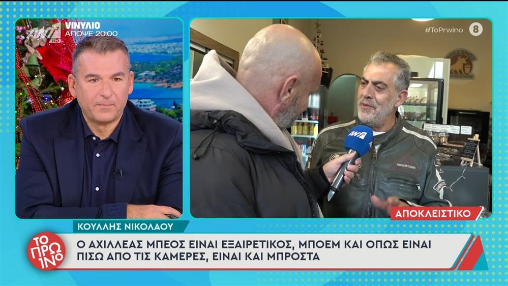 Κούλλης Νικολάου: "Ο Αχιλλέας Μπέος είναι εξαιρετικός" - Το Πρωινό - 10/12/2025