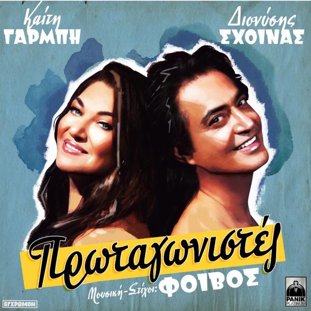 Γαρμπή & Σχοινάς