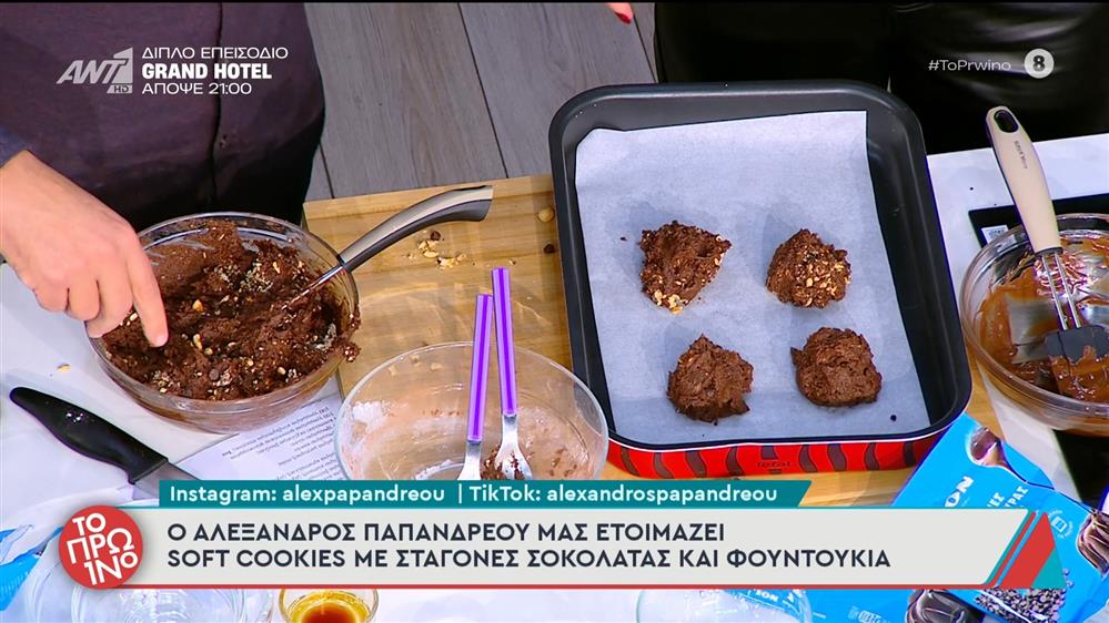 Soft cookies με σταγόνες σοκολάτας και φουντούκια - Το Πρωινό - 08/12/2025

