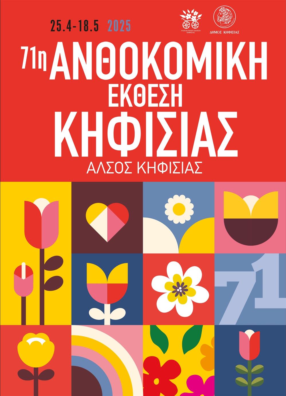 Ανθοκομική Έκθεση Κηφισιάς Ανθοκομική Έκθεση Κηφισιάς