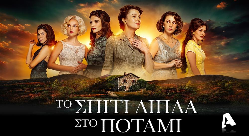 Το Σπίτι Δίπλα Στο Ποτάμι Το Σπίτι Δίπλα Στο Ποτάμι