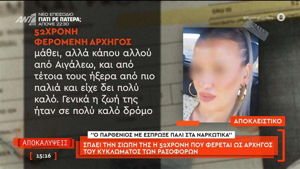 Σπάει τη σιωπή της η 52χρονη που φέρεται ως αρχηγός του κυκλώματος των ρασοφόρων