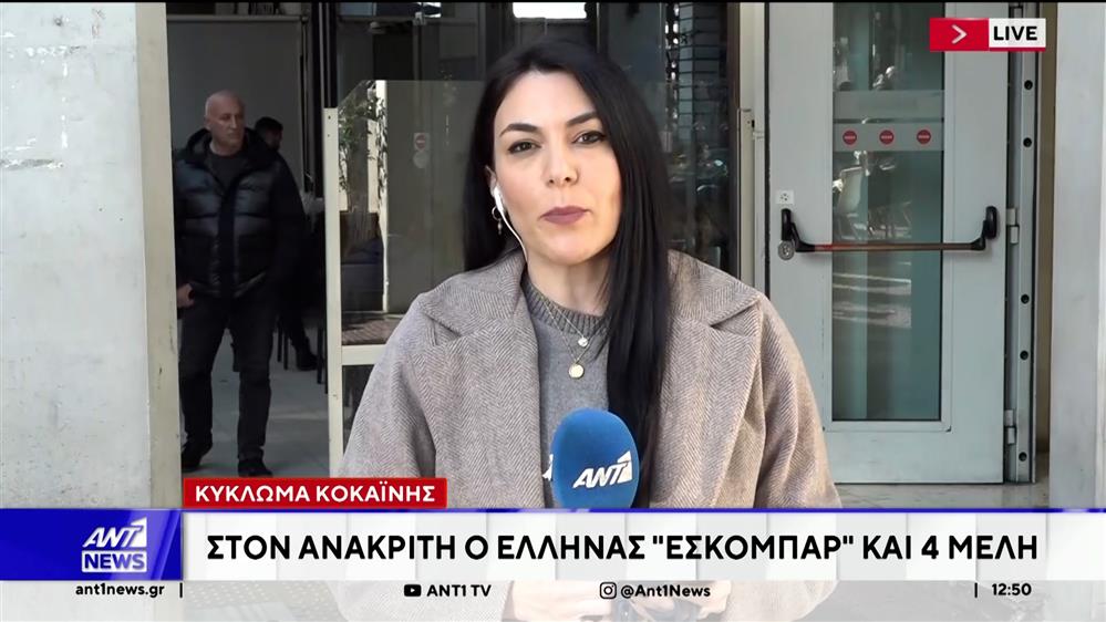 Κύκλωμα κοκαΐνης: Στον ανακριτή ο Έλληνας Εσκομπάρ και 4 μέλη
