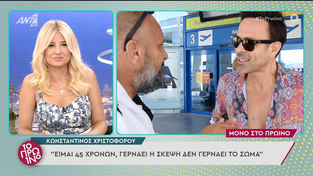 Κωνσταντίνος Χριστοφόρου - Το Πρωινό - 05/07/2022