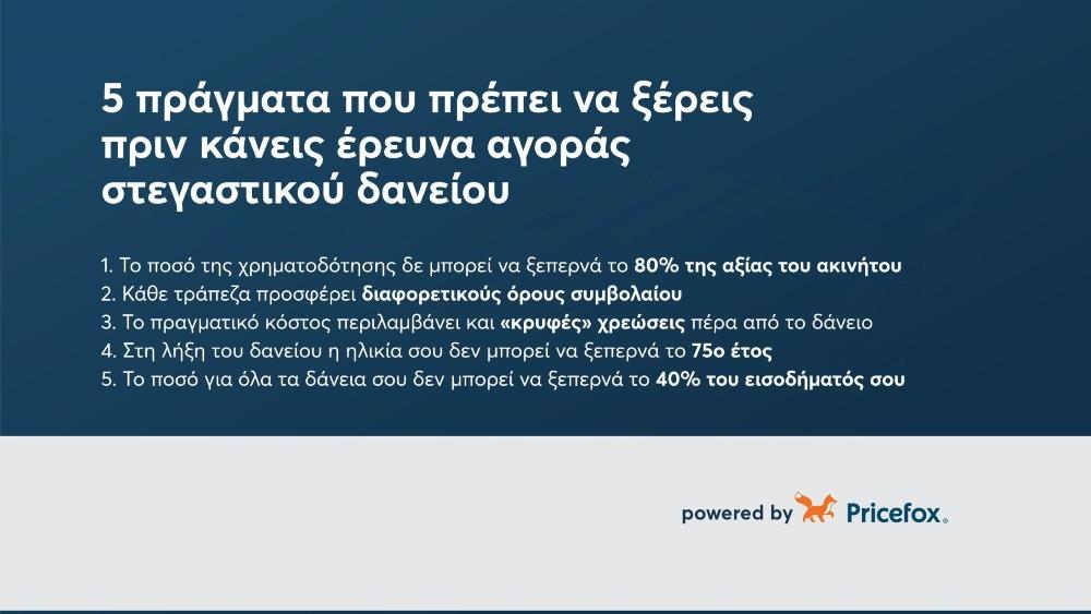 Pricefox - Στεγαστικό δάνειο